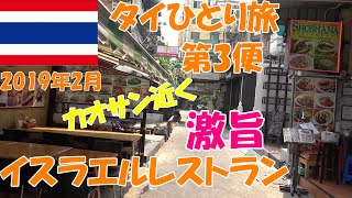 2019年2月　タイ旅　第3便　カオサンロード近くの激旨イスラエル料理とファランポーン駅