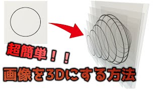 【2D→3D】ペラペラな画像を超簡単に立体的にする方法を見つけました