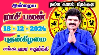 WEDNESDAY - 18.12.2024 - Indraya Rasi Palan | இன்றைய ராசி பலன் | Today Rasi Palan