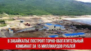 В Забайкалье построят горно-обогатительный комбинат за 15 миллиардов рублей