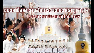 ขบวนฟ้อนถวายสักการะ พระบรมธาตุนาดูน #โดยมหาวิทยาลัยมหาสารคาม 2563