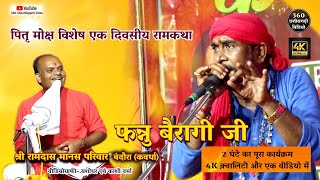 Fannu Bairagi Ramayan| फन्नू बैरागी भजन| Fannu Bairagi CG Song| छत्तीसगढ़ी भजन| CG 4K #fannubairagi