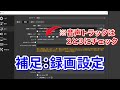 【obs解説】音声を分けて高音質で録音する方法【obs studio 使い方 解説動画】