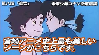 【宮崎アニメ史上、最も美しいシーン】NHKのゴールデンタイムで繰り広げられる、コナンとラナの愛!!しかしそのあとまたまた、宮崎駿激怒!!【未来少年コナン徹底解説】