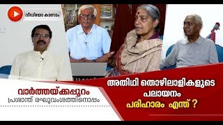 ലോക്ക് ഡൗണില്‍ പെരുവഴിയിലായ രാജ്യത്തെ അതിഥി തൊഴിലാളികള്‍|Migrant labourers Varthakkappuram