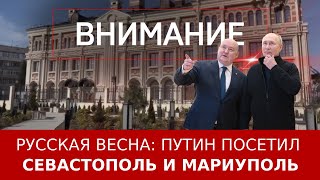 Русская весна: Путин посетил Севастополь и Мариуполь