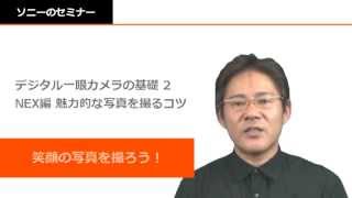 ソニー デジタル一眼カメラα カメラの基礎2 NEX編 笑顔の写真を撮ろう！