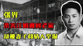 殺害江姐的特務逃回老家，卻被妻子和情人舉報，最終含恨落網 #歷史 #歷史故事 #中國歷史 #中國 #黃埔軍校