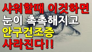 샤워중에 이런행동하면 안구건조증 사라지고 눈이 촉촉해져요!!(안구건조증예방, 완화방법, 마이봄샘 관리 방법)