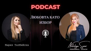 Любовта като избор - гост Мария Телбийска