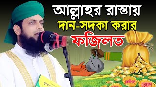 আল্লাহর রাস্তায় দান সদকা করার ফজিলত ! আবুল হাশেম শাহ মিয়াজী ! rs bd media