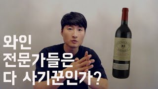 Ep3. 와인 전문가들은 다 사기꾼인가요? | 책 '와인 테이스팅의 과학' 훑어보기