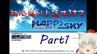 【CS版 IIDX】初心者が黒麺討伐するまで何クレジット掛かるのか　Part1【ゆっくり実況】