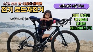 초경량🔥  전기로드자전거⚡ 코메트 네오와이즈 F3 | 내돈내산 리뷰