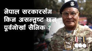 Ex-Gurkha सैनिक काठमाडौंका सडकमा किन उत्रिए ? | Ex-Gurkha Army protest in Kathmandu