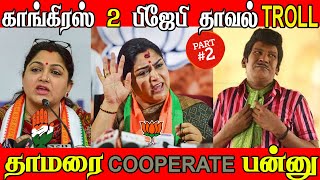 KUSHUUUUUBOOOO ELECTION TROLL | PART 2 | #kushboo​ #hraja​ #modi​ #stalin | ADMK TROLL | DP TROLL |