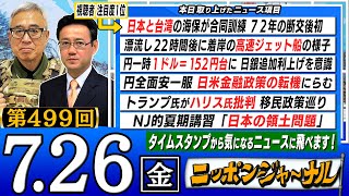 【全編無料】｢日本と台湾の海保が合同訓練｣など山田吉彦＆宮嶋茂樹が話題のニュースを深掘り解説！