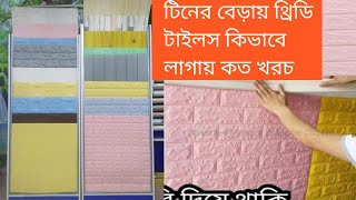 টিনের ঘরে এগুলো লাগান লাগান থ্রিডি ওয়াটারপ্রুফ ওয়াল ডেকোরেশন পাইকারি ধরে 3D Wall Stickers Apply