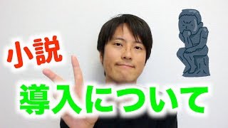 【重要】小説の導入部分の書き方。導入はめちゃくちゃ大事です！