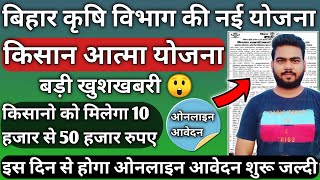 बिहार कृषि विभाग की नयी योजना  Bihar Krishi Atma Yojana 2021-22 |10 हजार से 50 हजार मिलेगा किसानो को