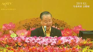 【2019】法会开示 | 马来西亚吉隆坡 20191020（卢军宏 卢台长 心灵法门 玄艺综述解答会 佛友见面会）