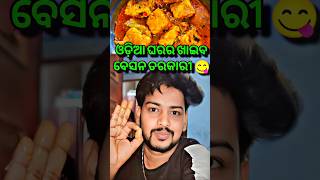 ଓଡ଼ିଆ ଘରର ଖାଇବ besana tarakari/besan recipe/odia besana tarakari recipe #trendingshorts #shorts