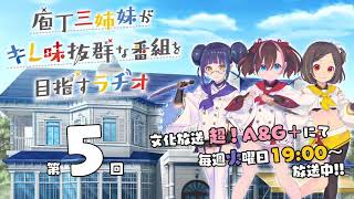 【第５回】庖丁三姉妹がキレ味抜群な番組を目指すラヂオ【キレラヂ】