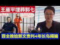 最新：王雁平埋郭文貴 藏錢都交出罪全推給七哥 上書法官求輕判4年 長島竟然開始揭露螞蟻幫騙局了