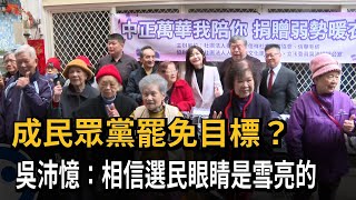 成民眾黨罷免目標？ 吳沛憶：相信選民眼睛是雪亮的－民視新聞