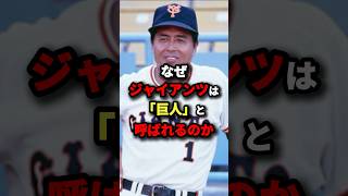 ジャイアンツが「巨人」と呼ばれる本当の理由 #プロ野球 #shorts