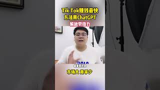 #副业2024 #信息差 #生意 #副業2024 #网赚 #chatgpt #賺錢 #兼职 #副業 #tiktok