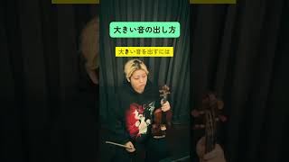 【バイオリン】大きい音の出し方 #フミ子 #violin