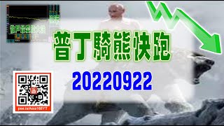 亞洲我最驫20220922 普丁騎熊快跑