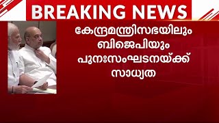 കേന്ദ്രമന്ത്രിസഭയിലും ബിജെപിയിലും പുന:സംഘടനയ്ക്ക് സാധ്യത  | Mathrubhumi News