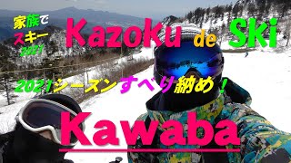 【2021シーズン】川場スキー場でシーズンのすべり納め♪ 家族でスキー