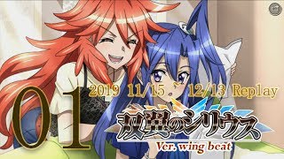 Symphogear XD | シンフォギアXD UNLIMITED 双翼のシリウスVer. Wing Beat 11月 リプレイ #01