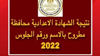 نتيجة الشهادة الإعدادية محافظة مطروح 2022 بالاسم ورقم الجلوس