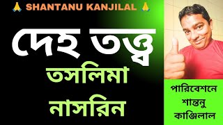 Bangla Kobita Abritti | দেহ তত্ত্ব তসলিমা নাসরিন |  Deho Tatto