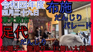 【イヤホン・ヘッドホン推奨】令和4年度 4月29日 東大阪市 布施だんじりパレード 足代だんじり お囃子・龍踊り・仕舞い太鼓編