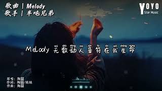 Melody - 半吨兄弟 | 原唱 - 陶喆 | 动态歌词/Lyrics