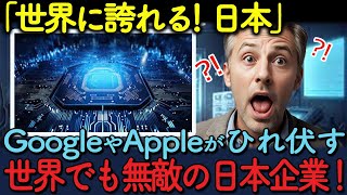 【海外の反応】「あの日本企業にしか頼めない！」世界の巨大企業を従える世界シェア100％の日本の驚愕製品！【ゆっくり解説】