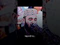 আপনি টেনশন করবেন না 🥹❤️ mizanur_rahman_azhari shortsvideo