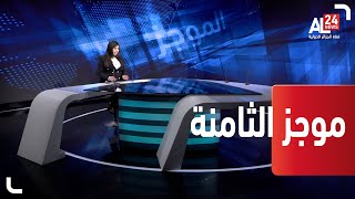 موجز الثامنة 01 03 2022