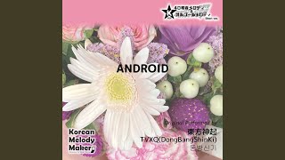 ANDROID～16和音オルゴールメロディᐸスローᐳ (Short Version)