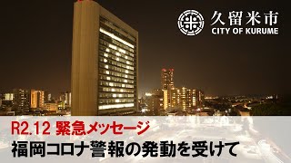 久留米市長から市民のみなさまへ　～令和２年12月～