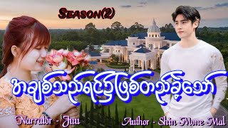 အချစ်သည်ရင်၌ဖြစ်တည်ခဲ့သော်(ဇာတ်သိမ်းပိုင်း) #htoothit#audiobook#romantic#love