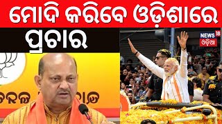 PM Narendra Modi News: ମୋଦି କରିବେ ଓଡ଼ିଶାରେ ପ୍ରଚାର | PM Modi Odisha Visit | Election 2024 | Odia News