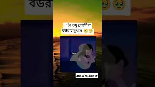 হুম এটাই শুধু প্রবাসী রা বুঝবে 😭#shortvideo #viralvideo #foryou #foryoupage #unfreezmyaccoun