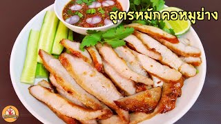 สูตรหมักคอหมูย่าง ทำให้ดูทั้งแบบใช้หม้อทอดไร้น้ำมัน และหม้ออบลมร้อน