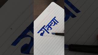 How To Write Ramya | Marathi Hindi Calligraphy | Devnagari Aksharlekhan #viralvideos #writingguru